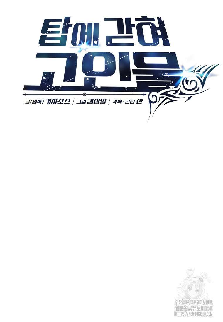탑에 갇혀 고인물 88화 14
