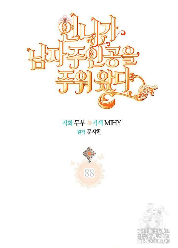 언니가 남자 주인공을 주워 왔다 88화 29