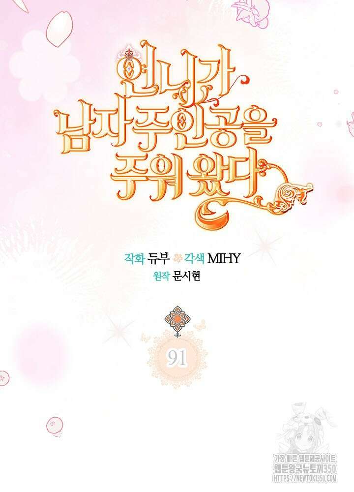 언니가 남자 주인공을 주워 왔다 91화 17