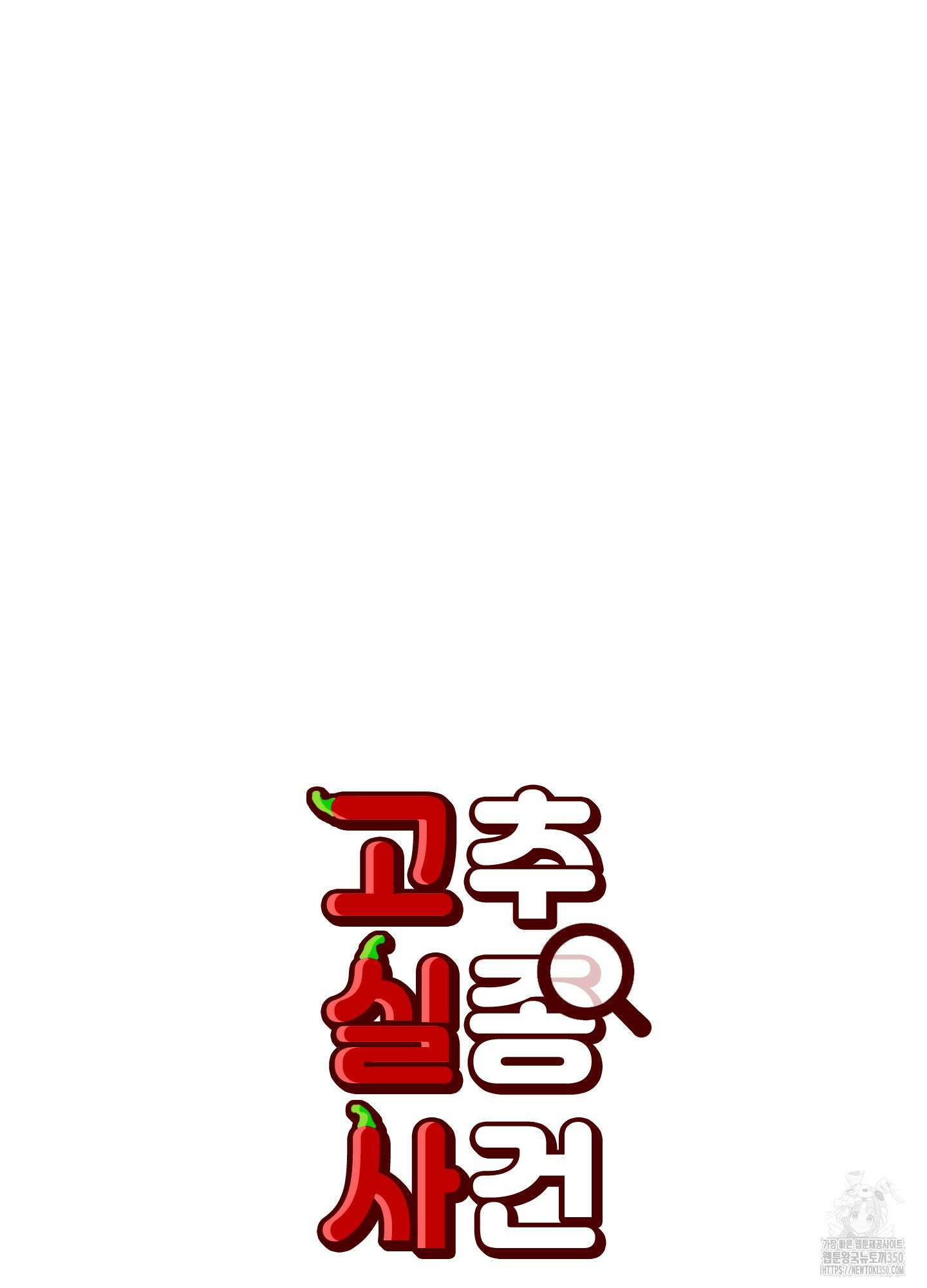 고추실종사건 1화 12