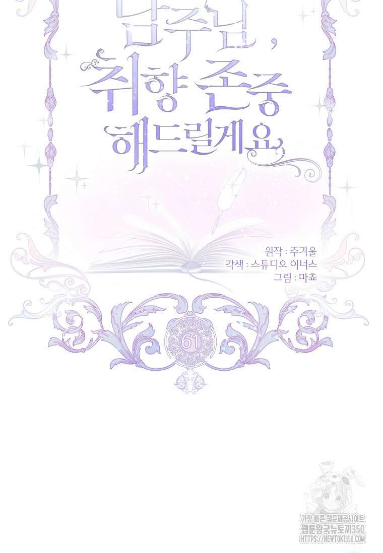 남주님, 취향 존중해드릴게요 61화 14