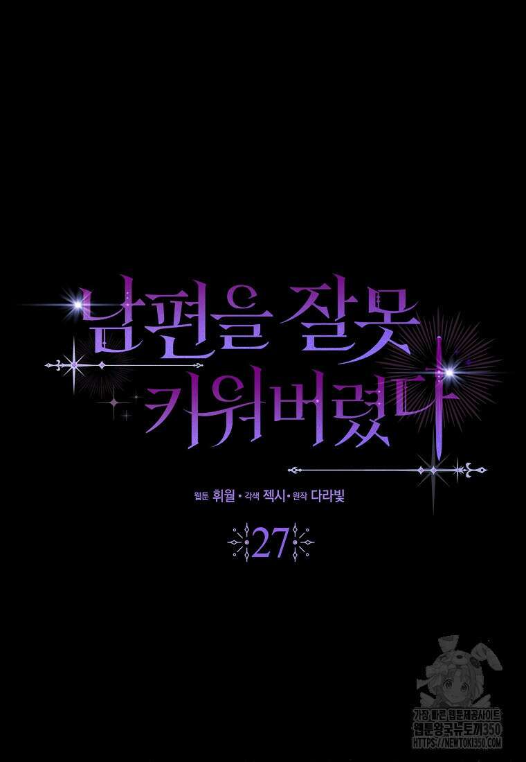남편을 잘못 키워 버렸다 27화 12