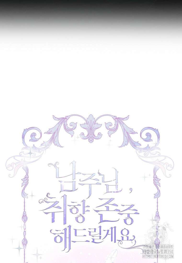 남주님, 취향 존중해드릴게요 63화 17