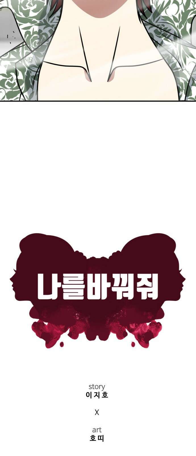 나를 바꿔줘 [시즌2] 사유리 5 76