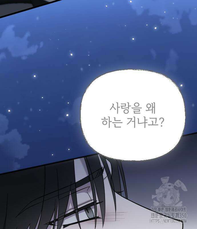 사랑하는 나의 억압자 35화 108