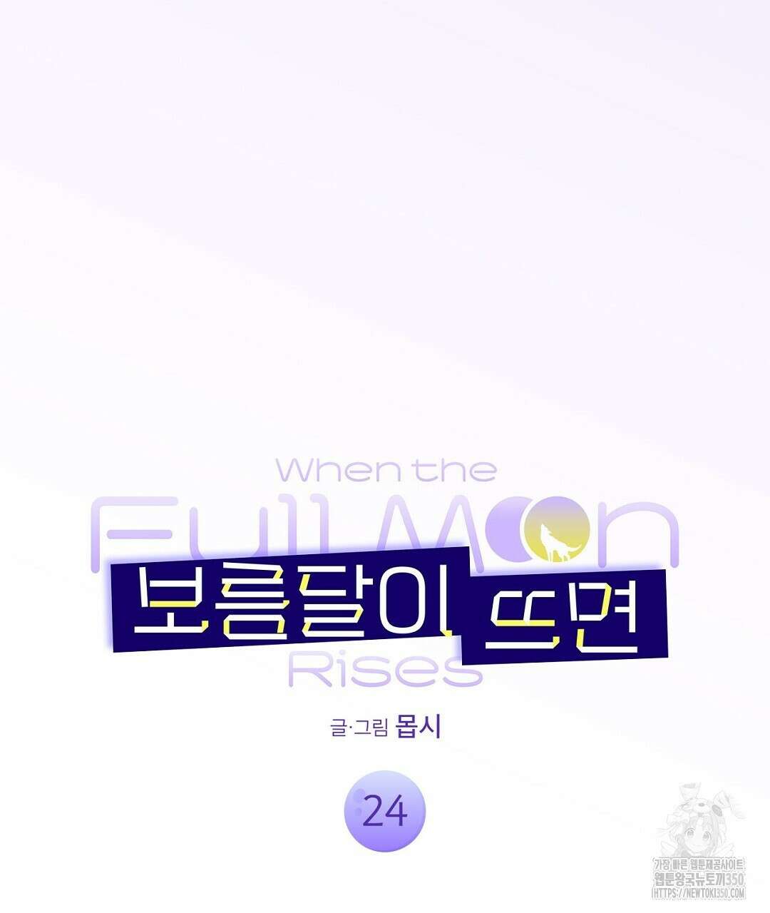 보름달이 뜨면 24화 13