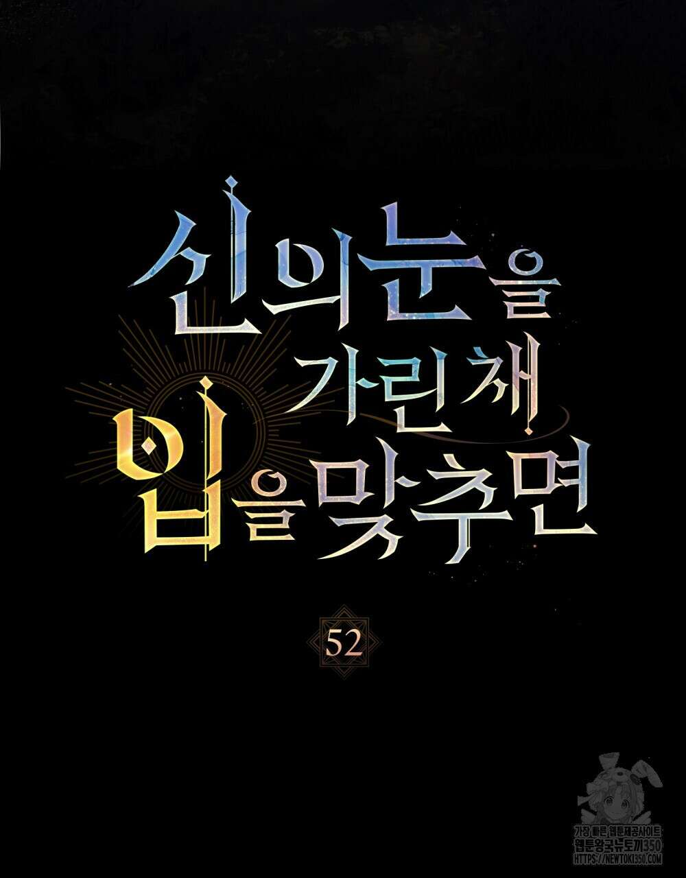 신의 눈을 가린 채 입을 맞추면 52화 22