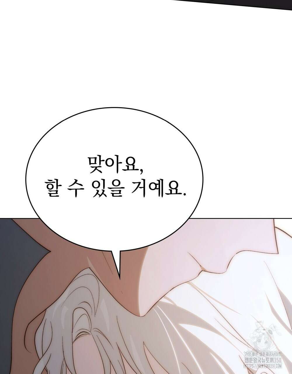 신의 눈을 가린 채 입을 맞추면 52화 91