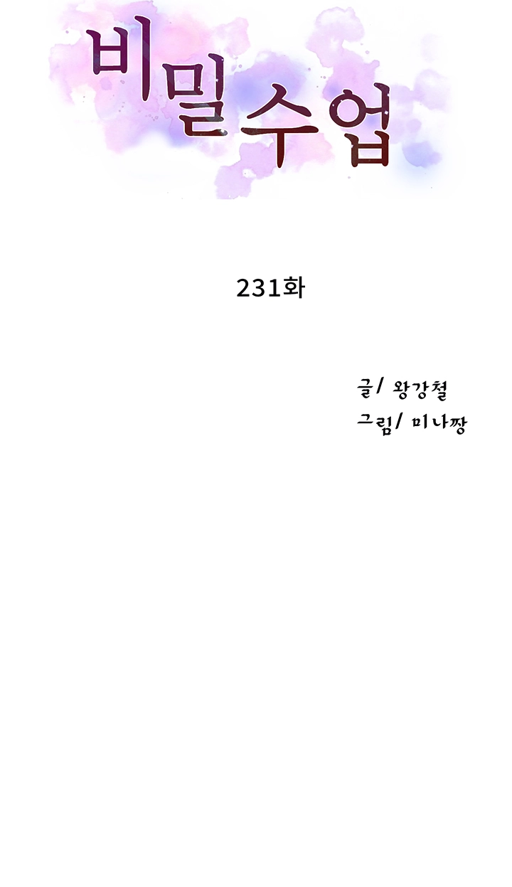 비밀수업 231화 4