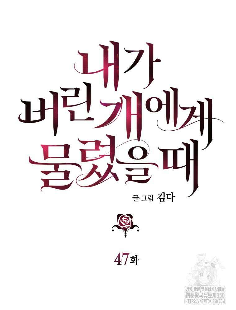 내가 버린 개에게 물렸을 때 47화 5