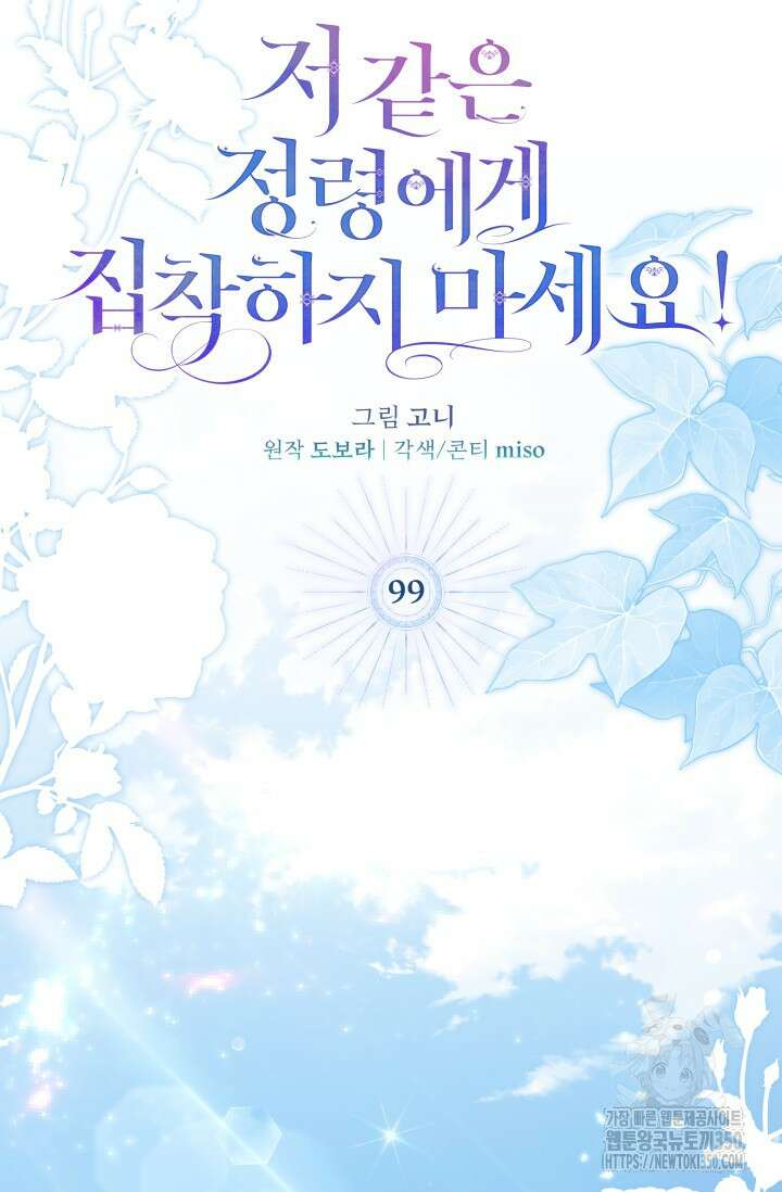 저 같은 정령에게 집착하지 마세요! 99화 22