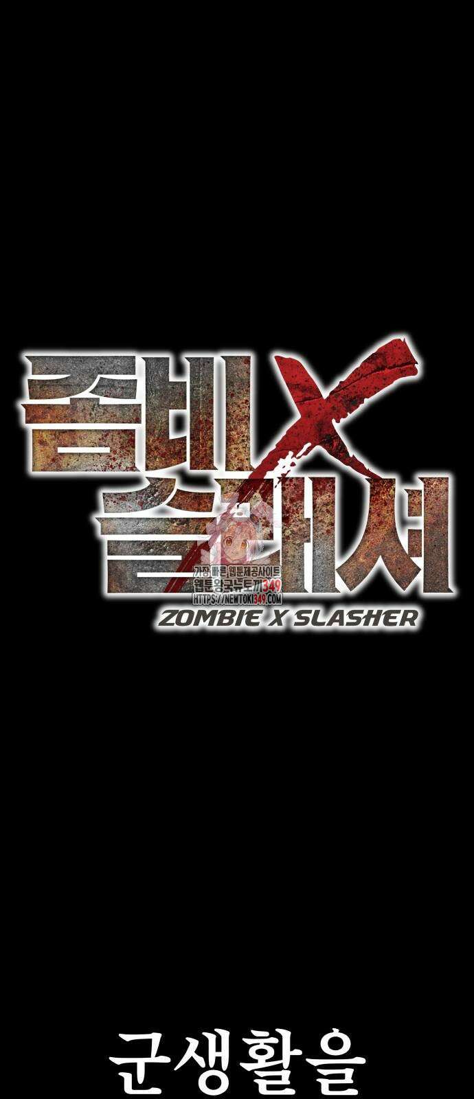 좀비X슬래셔 74화 1
