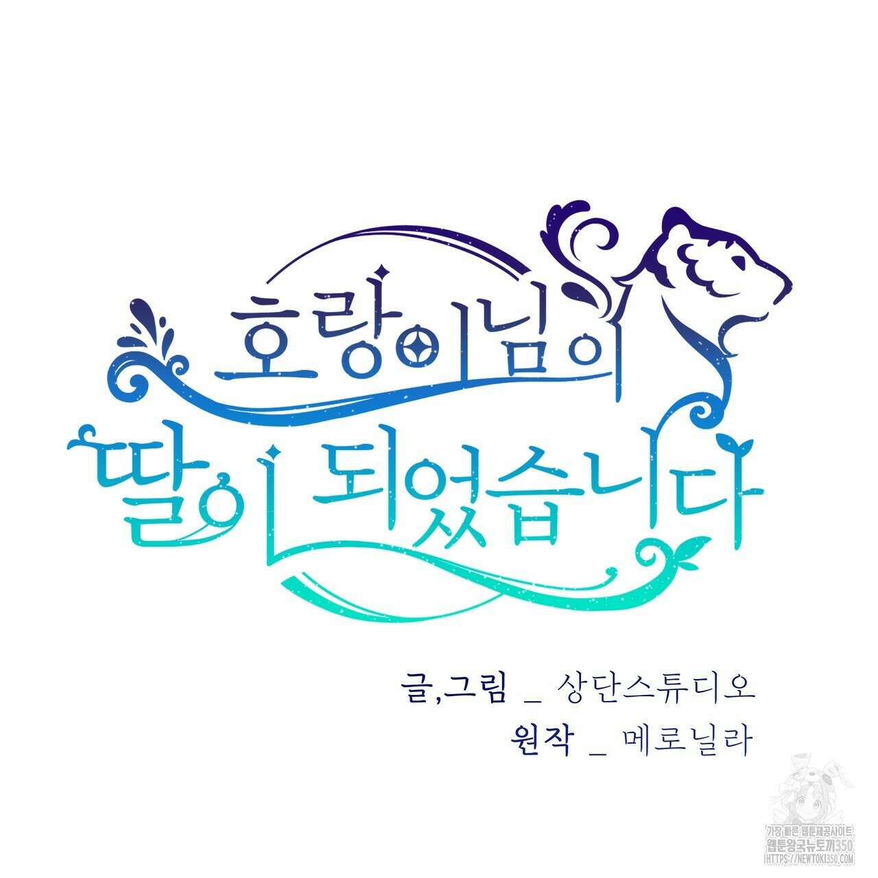 호랑이님의 딸이 되었습니다 79화 27