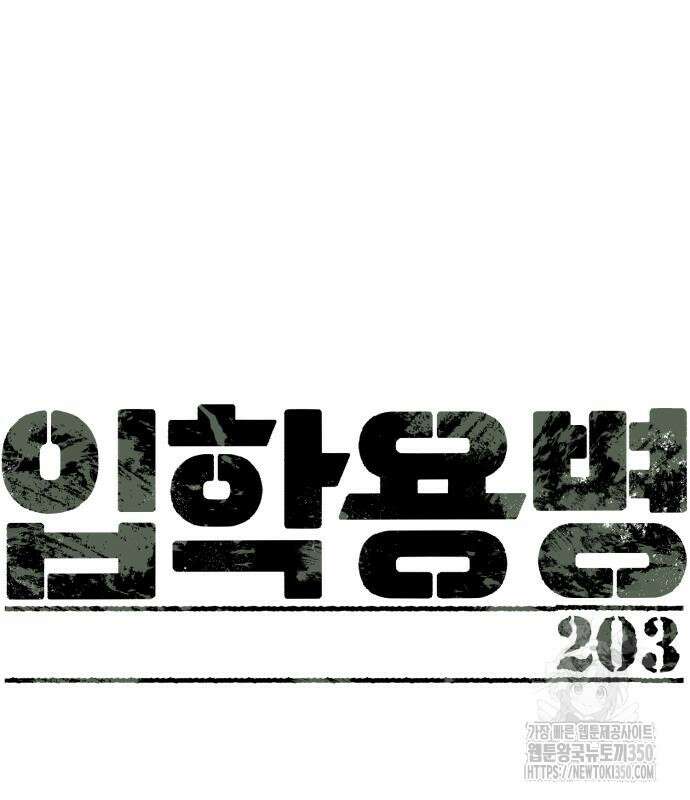입학용병 203화 2