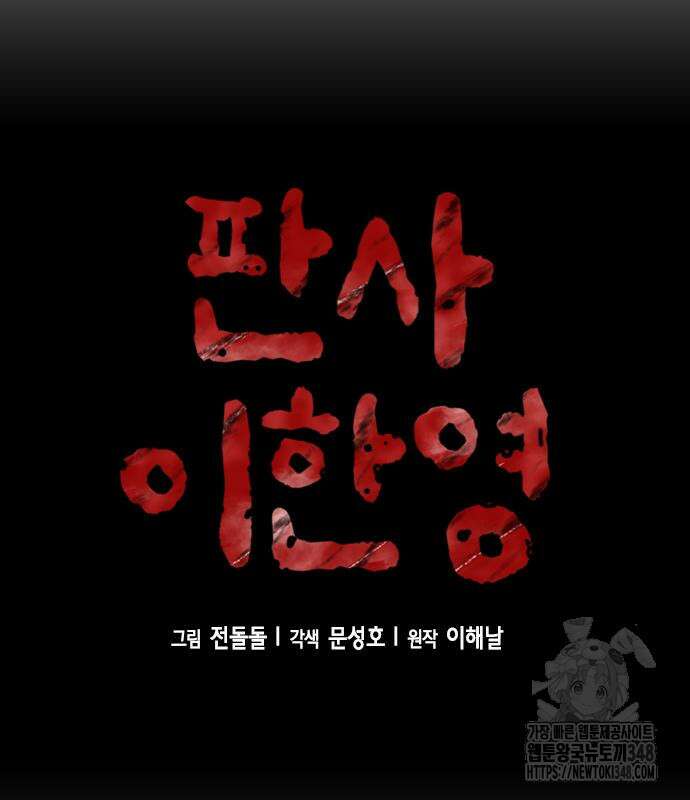 판사 이한영 183화 25