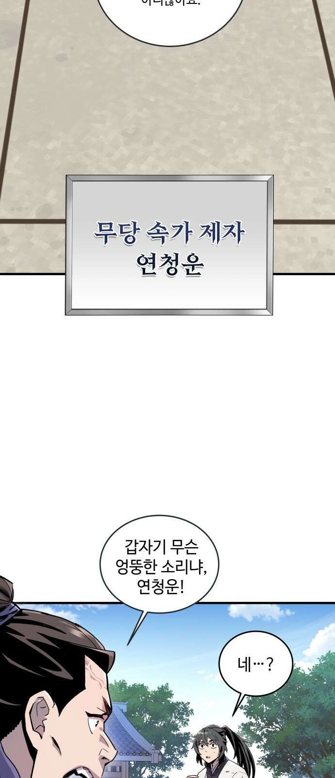 사부님들이 구독 중 1화 14