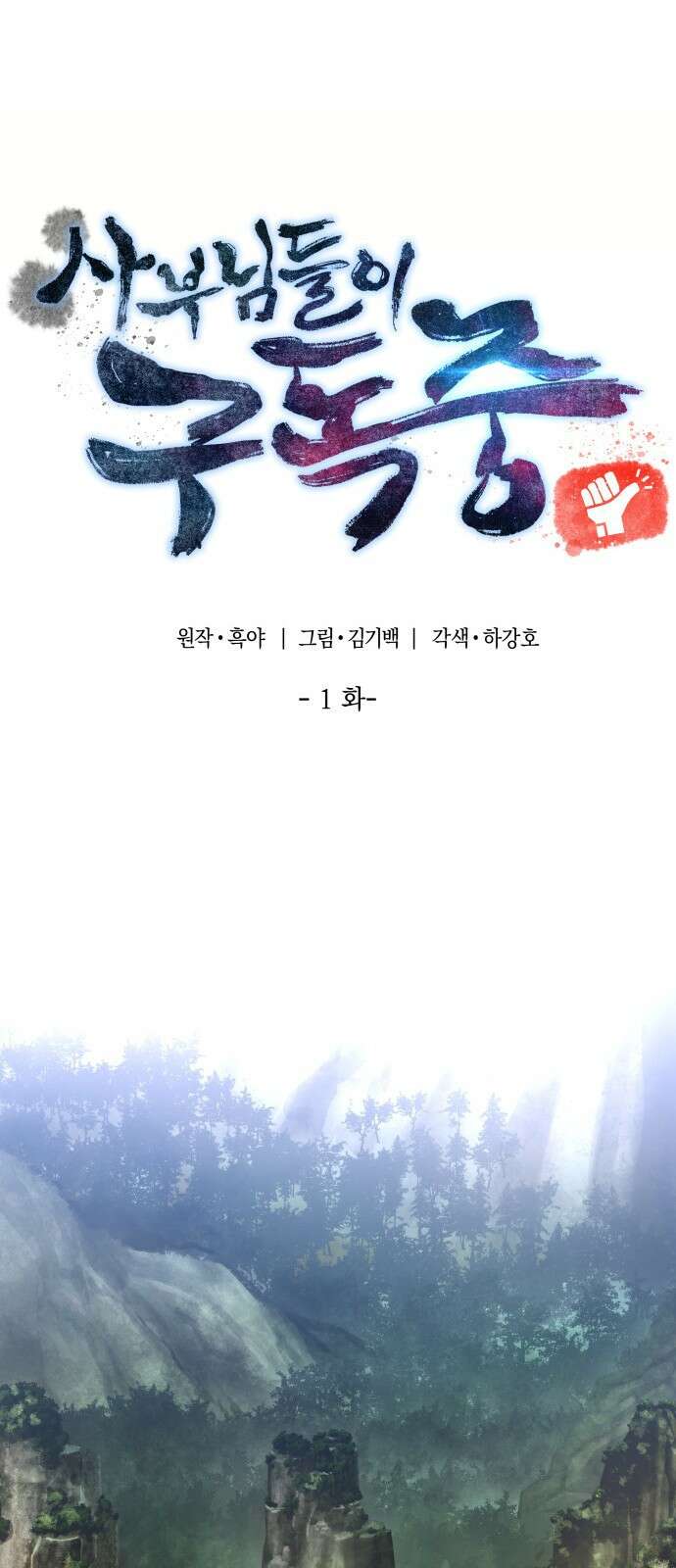 사부님들이 구독 중 1화 56