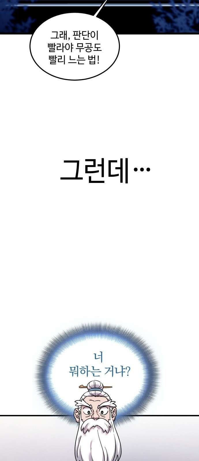 사부님들이 구독 중 1화 87