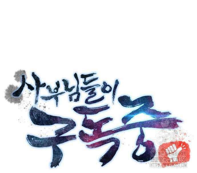 사부님들이 구독 중 4화 39