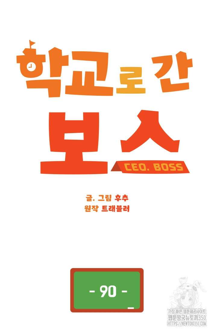 학교로 간 보스 90화 58