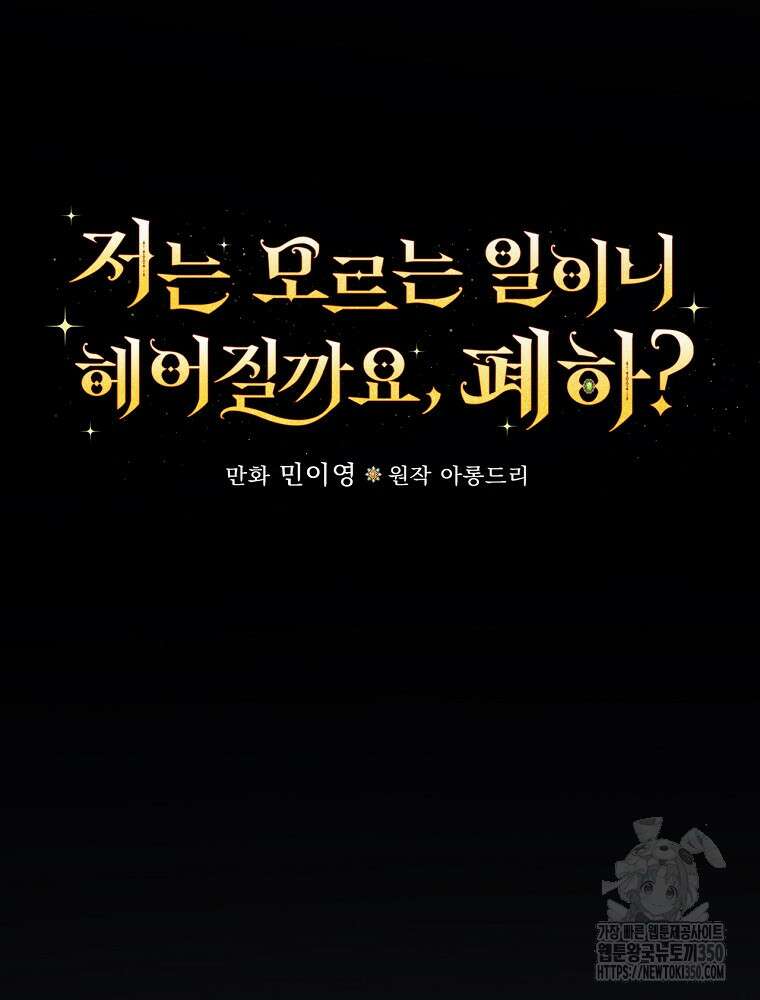 저는 모르는 일이니 헤어질까요, 폐하? 6화 13