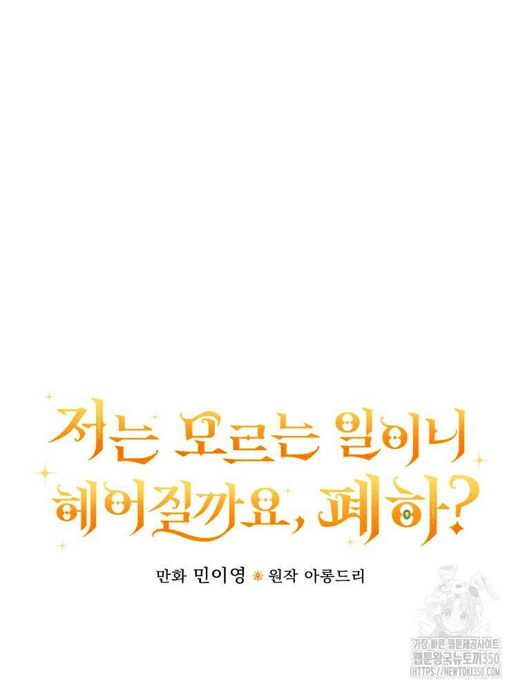 저는 모르는 일이니 헤어질까요, 폐하? 21화 36