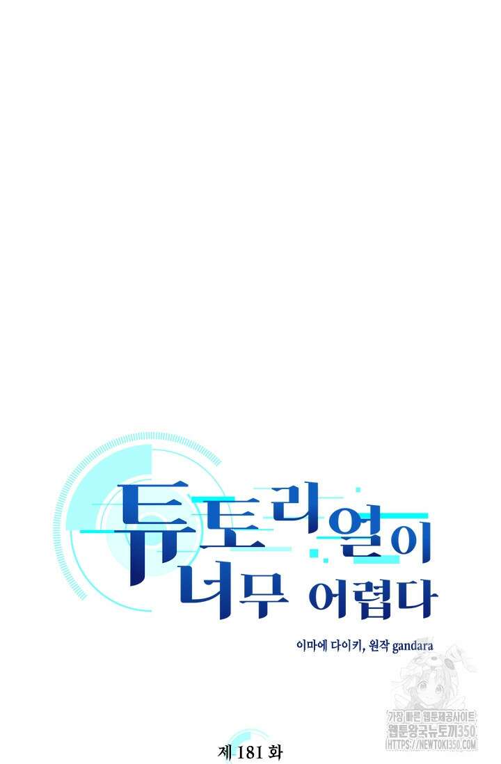 튜토리얼이 너무 어렵다 181화 5
