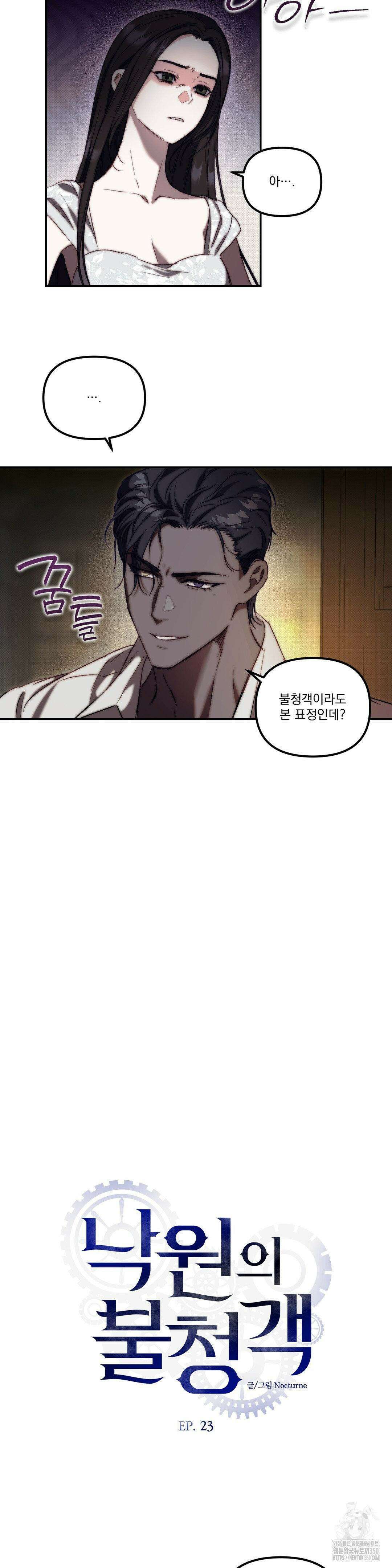 낙원의 불청객 23화 2