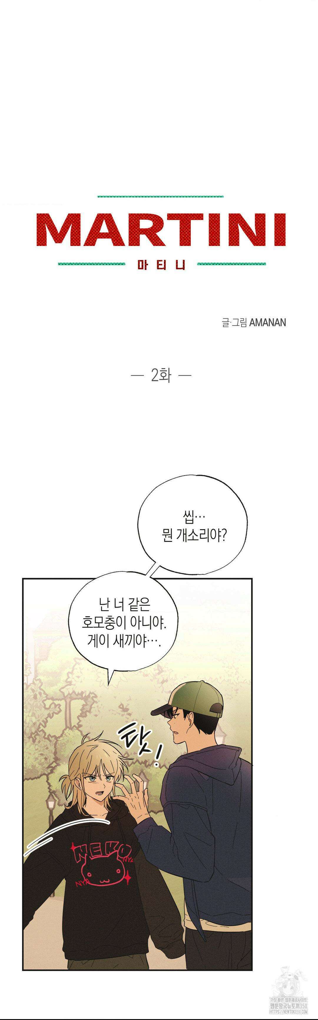 마티니 (Martini) 2화 3