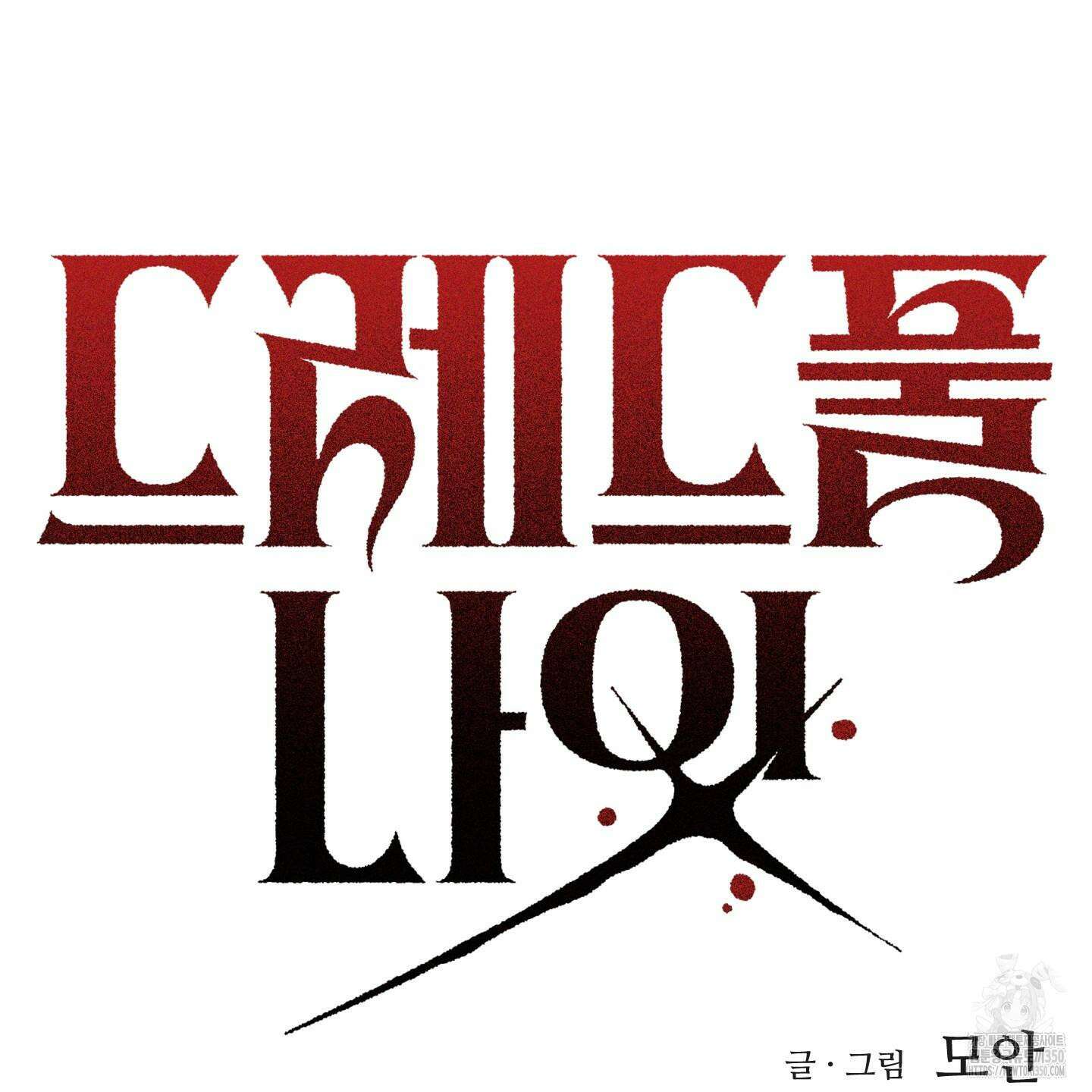 드레드풀 나잇 33화 12