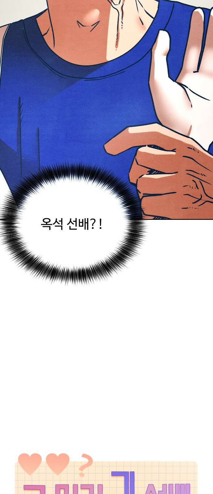 그 머리 긴 선배, 이름이 뭐더라? 29화. 삼자대면. 3