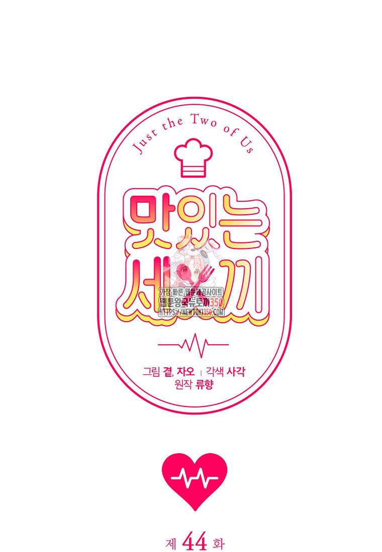 맛있는 세 끼 - 저스트 더 투 오브 어스 44화 1
