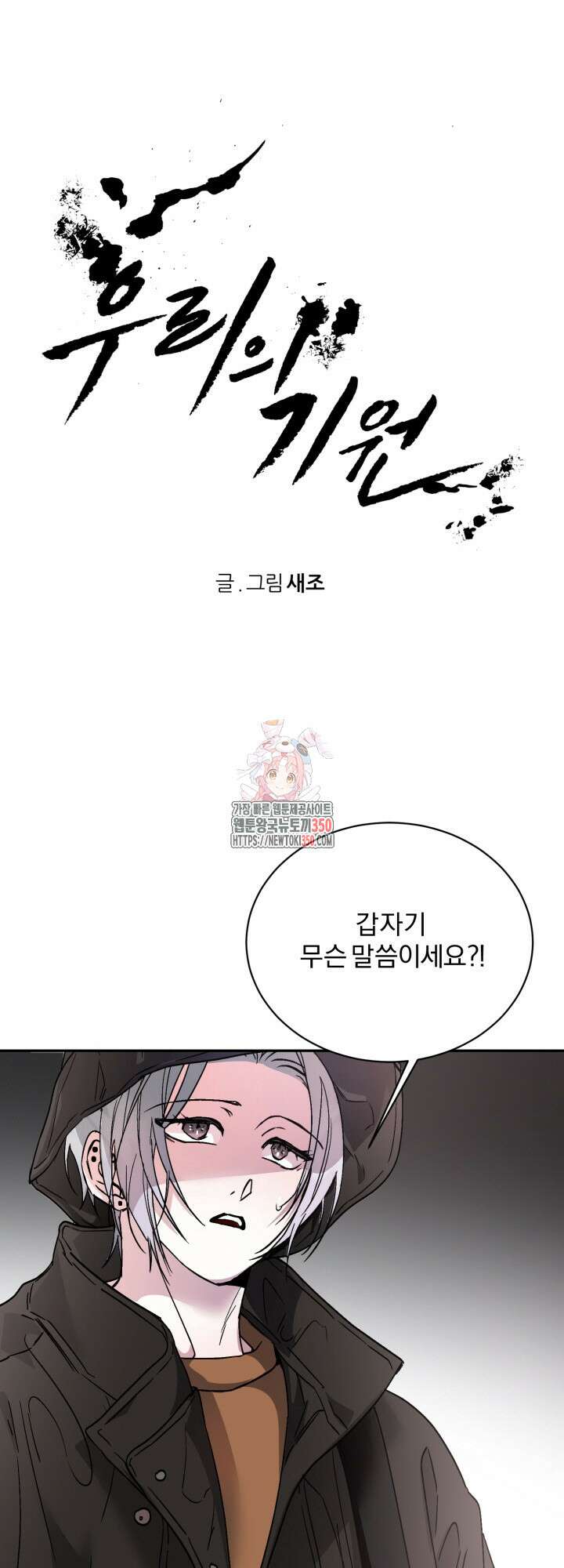 우리의 기원 3화 1
