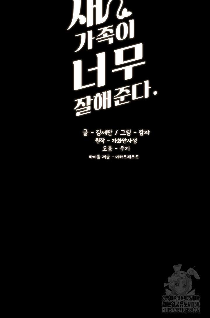 새 가족이 너무 잘해준다 35화 5