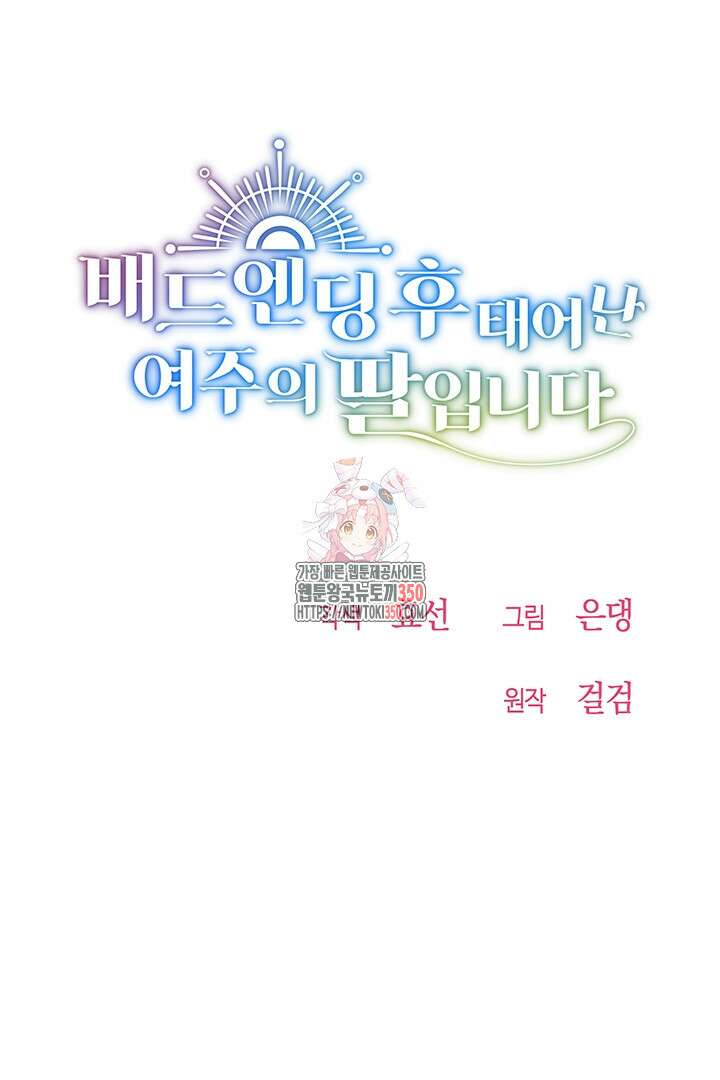 배드엔딩 후 태어난 여주의 딸입니다 31화 1