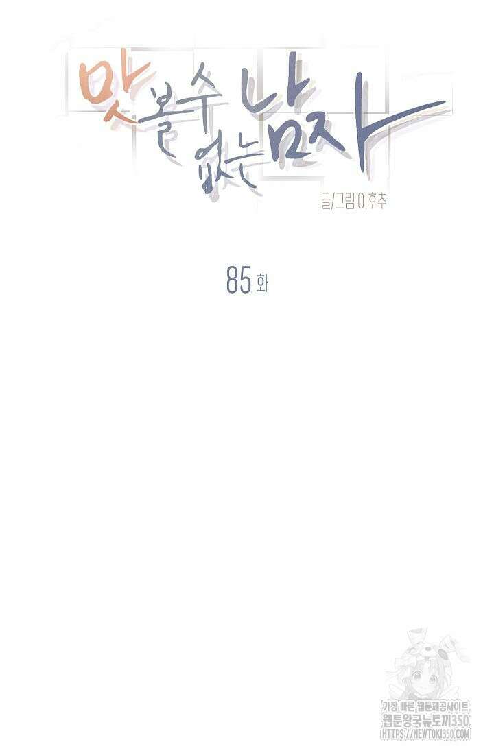 맛볼 수 없는 남자 85화 5