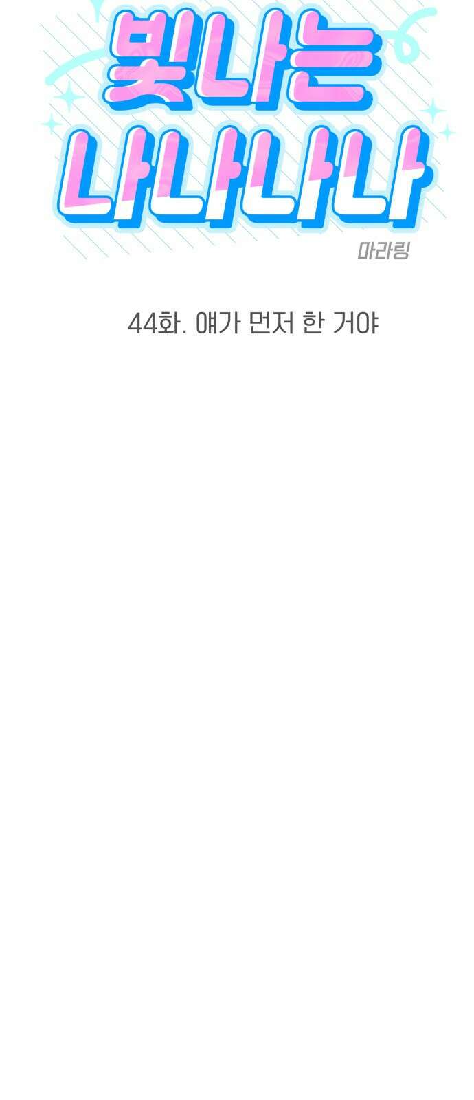 빛나는 나나나나 44화． 얘가 먼저 한 거야 12