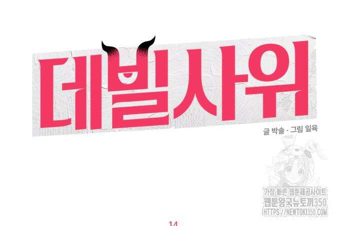 데빌사위 14화 11