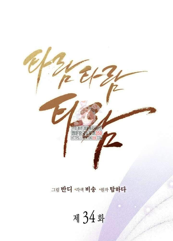 타람 타람 타람 34화 1