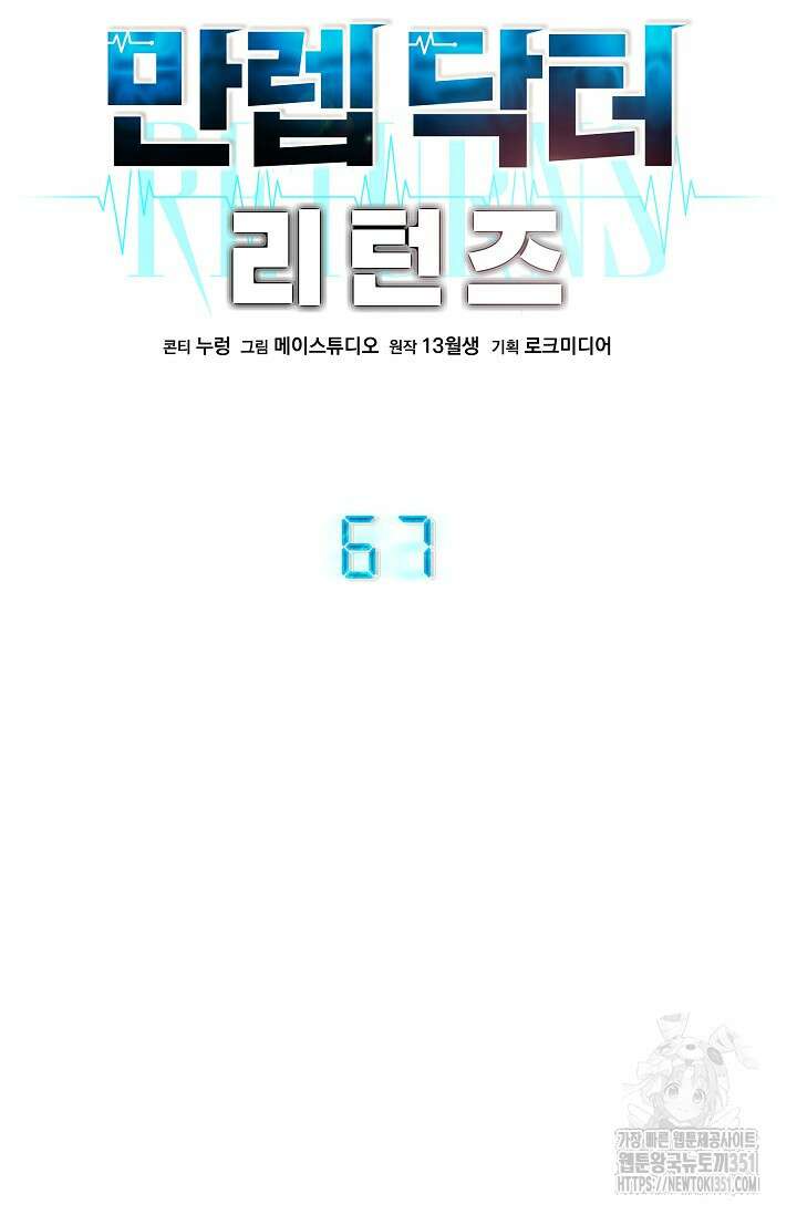 만렙 닥터 리턴즈 67화 20