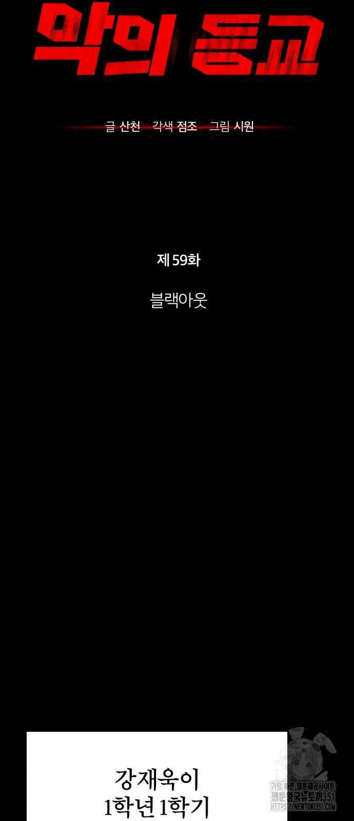 악의 등교 59화 16