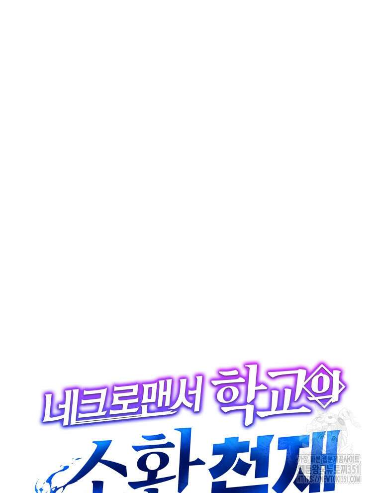 네크로맨서 학교의 소환천재 133화 31