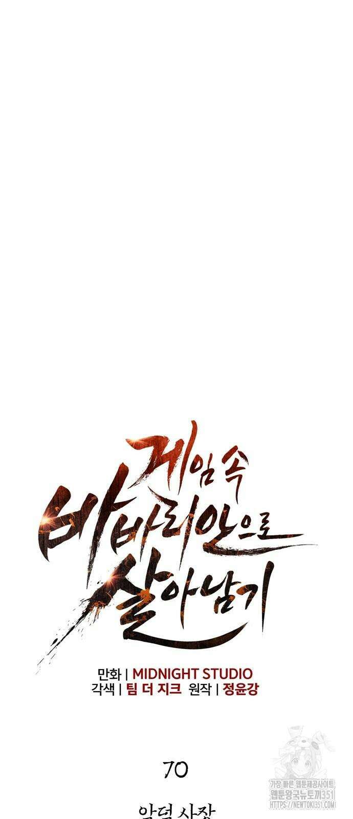 게임 속 바바리안으로 살아남기 70화 11