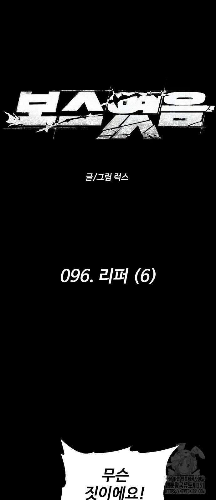 보스였음 96화 6
