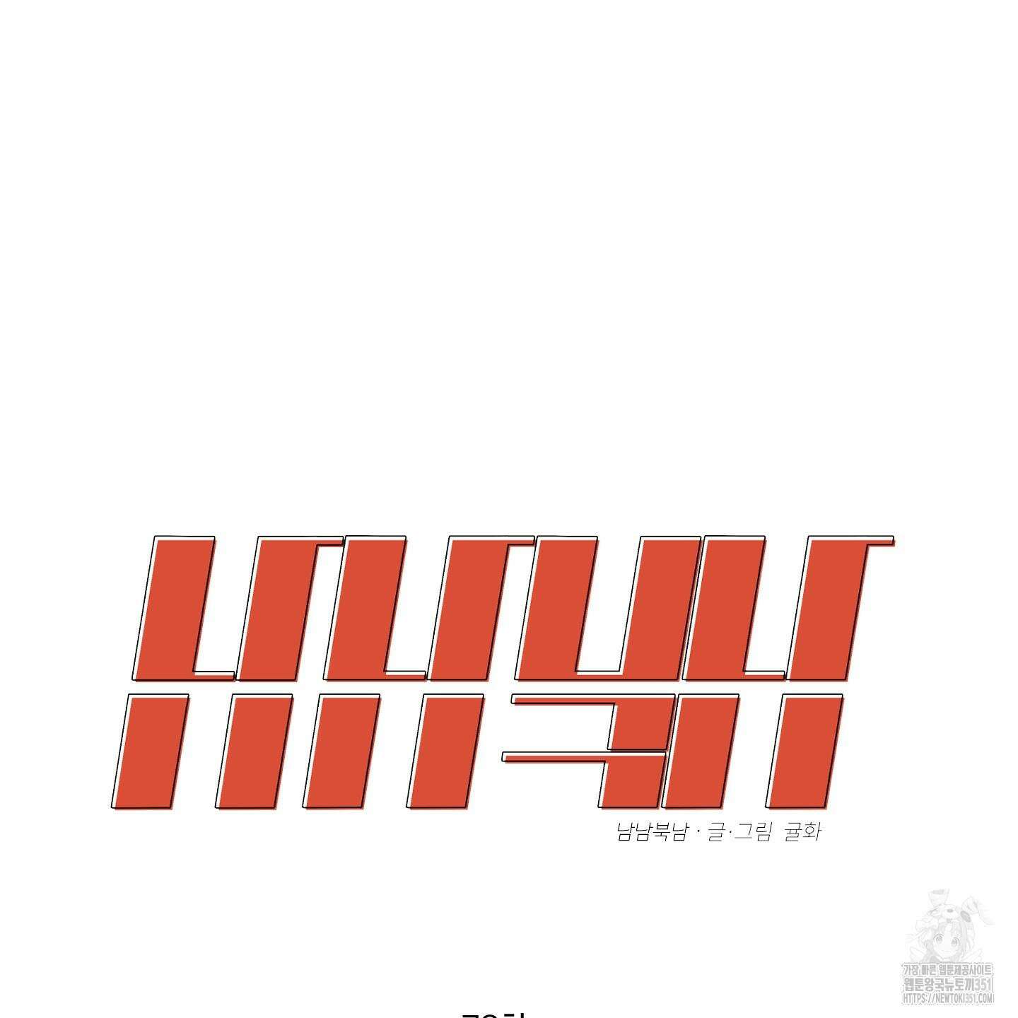 남남북남 78화 16