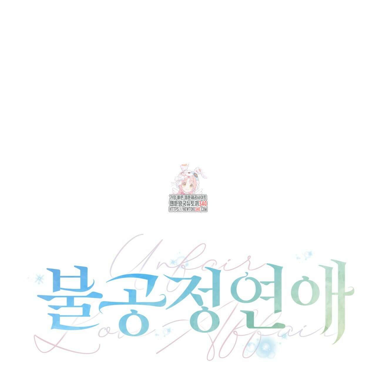 불공정 연애 12화 1