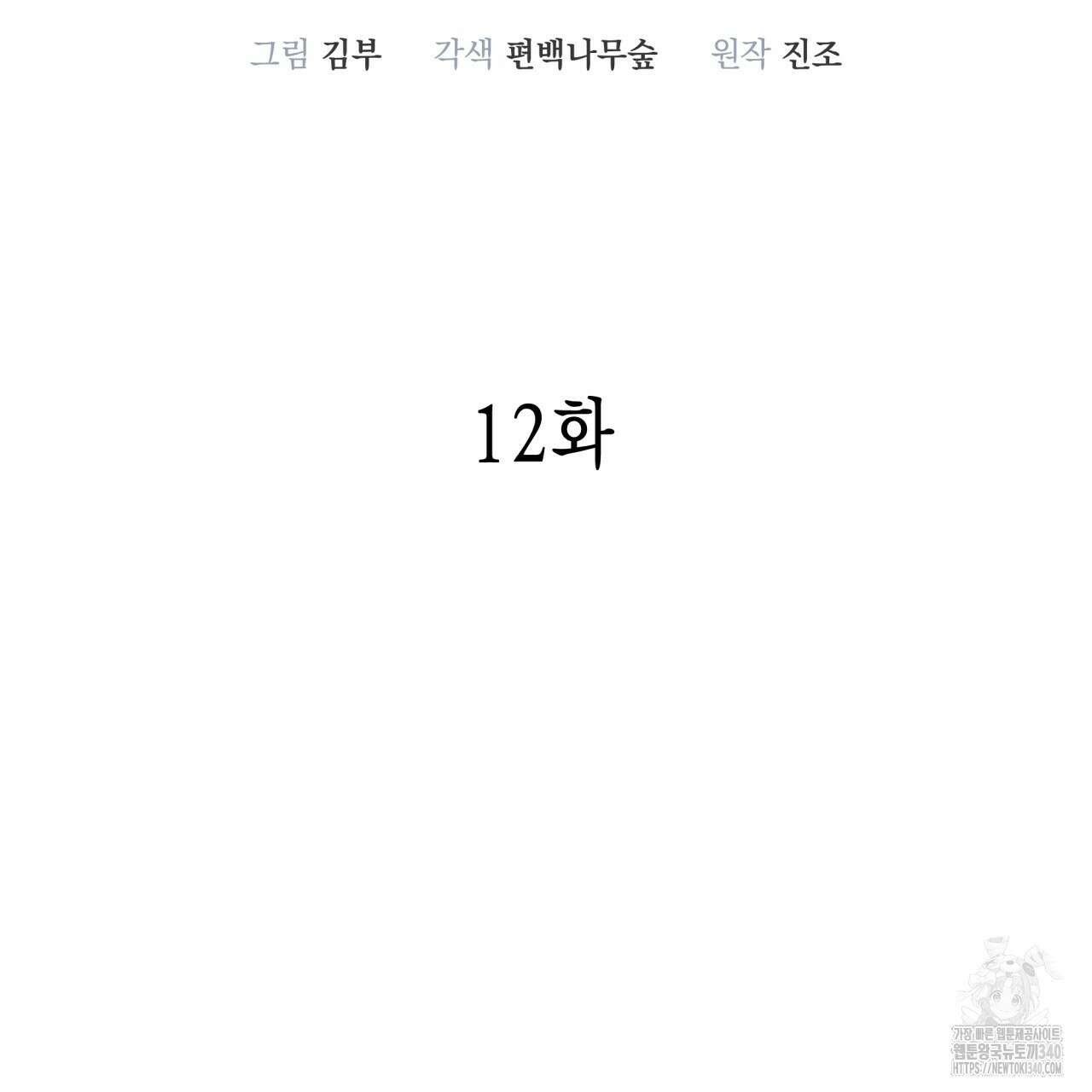 불공정 연애 12화 2