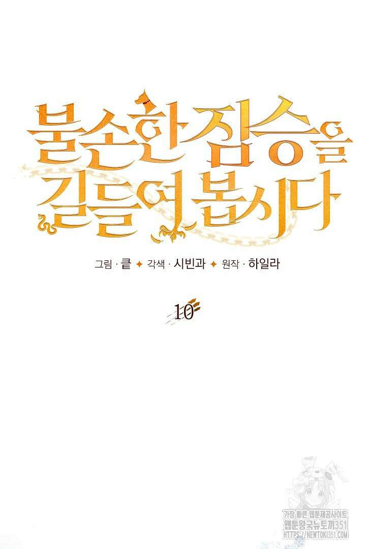 불손한 짐승을 길들여 봅시다 10화 18