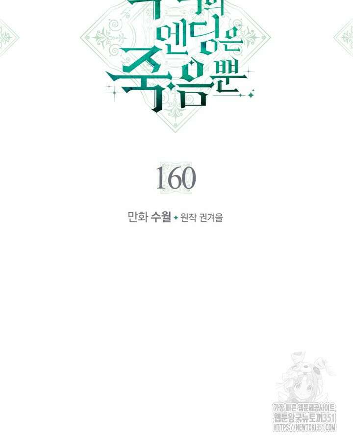 악역의 엔딩은 죽음뿐 160화 8