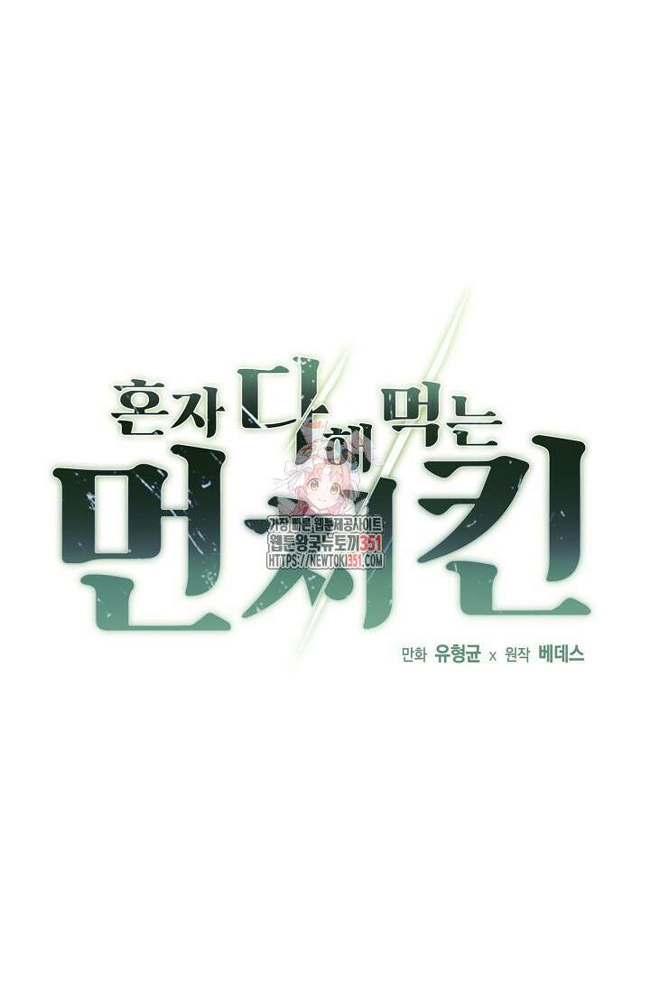 혼자 다 해 먹는 먼치킨 62화 1